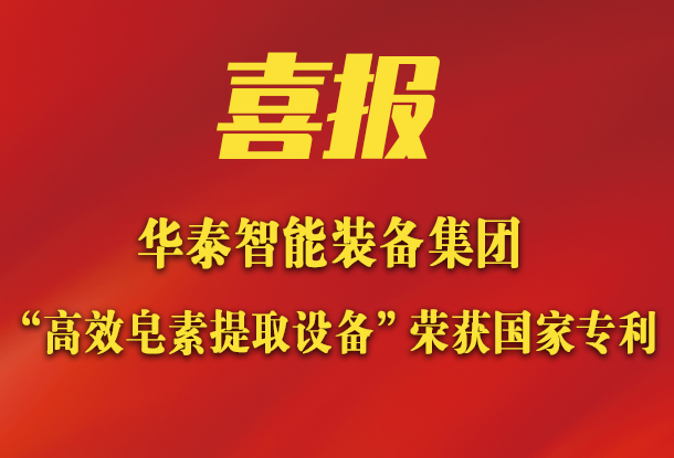 華泰智能裝備集團(tuán)新突破：新研發(fā)皂素提取設(shè)備榮獲國家專利