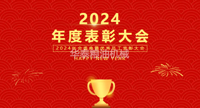 啟航新程，續寫華章，2024年華泰集團表彰大會圓滿結束